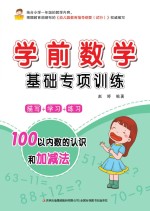 学前数学基础专项训练 100以内数的认识和加减法