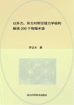 以外力、斥力对称交错力学结构解读200个物理术语