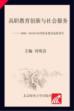 高职教育创新与社会服务 2006-2016年高等职业教育成果荟萃