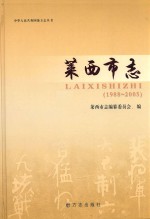 中华人民共和国地方志丛书 莱西市志 1988-2005