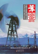 中国石油青海油田公司年鉴  2015版