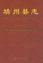 靖州县志 1978-2005