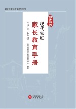 教子有方 现代家庭家长教育手册 小学3-4年级