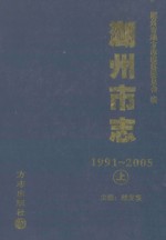 湖州市志 1991-2005 上