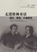 走进格林童话 诞生、接受、价值研究