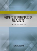 制冷与空调技术工学结合教程