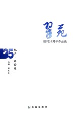 《翠苑》创刊35周年作品选 纪实、评论卷