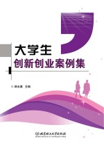 大学生创新创业案例集