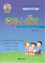 亲子语文 读写小状元 二年级 上 部编本 2017版