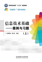 信息技术基础 案例与习题 上