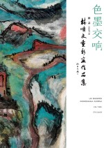 画品 林顺文重彩画作品集