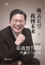 实战型TQM的成长与蜕变　鹰击长空　我博未来 第3版