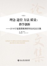 理念途径方法质量 教学创新 2016宁波高等教育研究论坛论文集