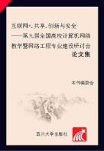 互联网+·共享·创新与安全 第九届全国高校计算机网络教学暨网络工程专业建设研讨会论文集