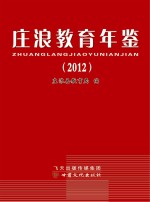 庄浪教育年鉴 2012