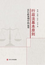 行政法基本原则在行政案例中的运用