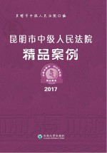 昆明市中级人民法院精品案例 2017