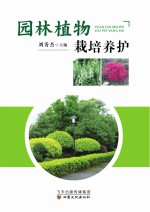 园林植物栽培养护