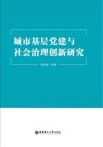 城市基层党建与社会治理创新研究