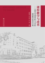 课程教学与改革：云南大学学滇池学院人文学院课程教学改革论文集