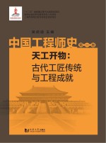 中国工程师史 天工开物 古代工匠传统与工程成就 第1卷