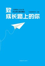 大学校长2016年毕业典礼演讲精选  致成长路上的你