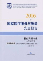 2016年国家医疗服务与质量安全报告  上海地区分册  神经内科专业