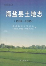 海盐县土地志 1996-2005