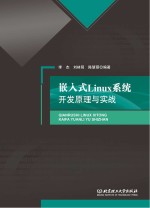 嵌入式Linux系统 开发原理与实战