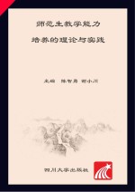 师范生教学能力培养的理论与实践