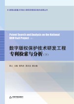 数字版权保护技术研发工程专利检索与分析 下