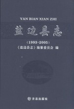 盐边县志 1993-2005