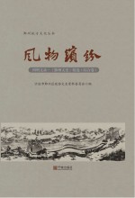 四明文录 《鄞州文史》精选 综合卷 风物缤纷