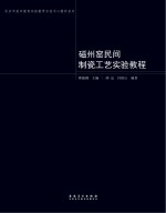 磁州窑民间制瓷工艺实验教程