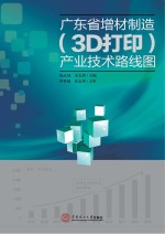 广东省增材制造（3D打印）产业技术路线图