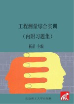 工程测量综合实训 内附习题集