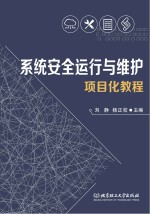 系统安全运行与维护项目化教程