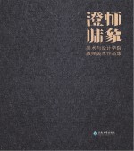 澄怀味象 美术与设计学院教师美术作品集