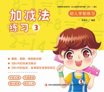 幼儿学前练习  加减法练习  3