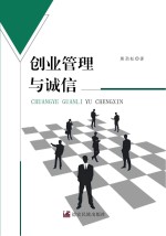 创业管理与诚信