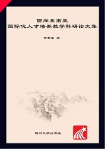 面向东南亚国际化人才培养教学科研论文集