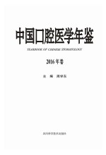 中国口腔医学年鉴 2016年卷