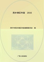 西乡塘区年鉴 2016