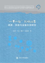 “一带一路”战略构想 渊源、实践与金融支持研究