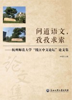 问道语文，孜孜求索 杭州师范大学“钱江中文论坛”论文集