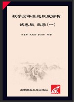 金榜图书 2016李永乐·王式安考研数学系列 数学历年真题权威解析 真题真练·试卷版 数学一