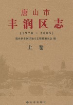 唐山市丰润区志 1978-2005 上