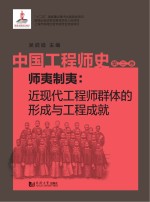 中国工程师史 师夷制夷 近现代工程师群体的形成与工程成就 第2卷