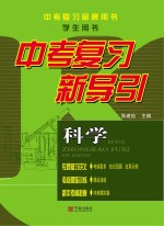 中考复习新导引·科学