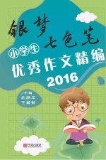 银梦·七色笔 小学生优秀作文精选 2016